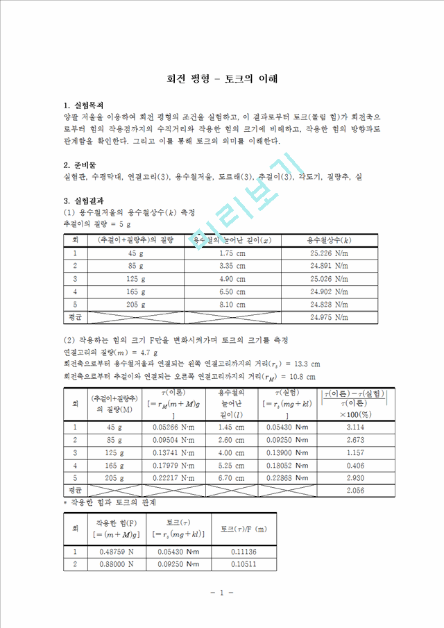 [자연과학] [일반물리실험] 회전 평형   토크의 이해.hwp